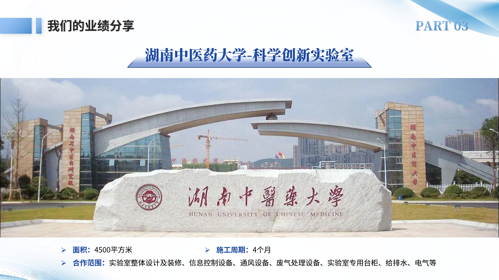 湖南中醫(yī)藥大學(xué)-科學(xué)創(chuàng)新實(shí)驗(yàn)室